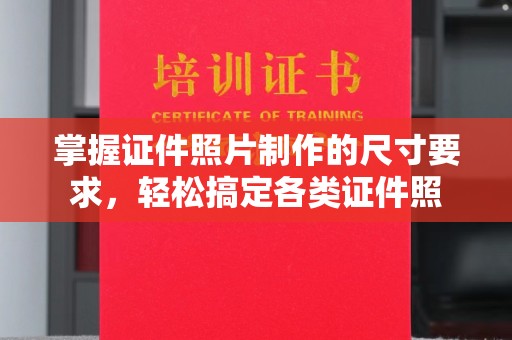 加查掌握证件照片制作的尺寸要求，轻松搞定各类证件照